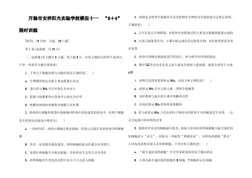 高考生物二轮精练 特色专项训练 模拟十一 5+4 限时训练
