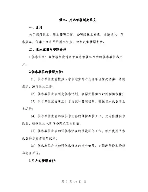 供水、用水管理制度范文（三篇）
