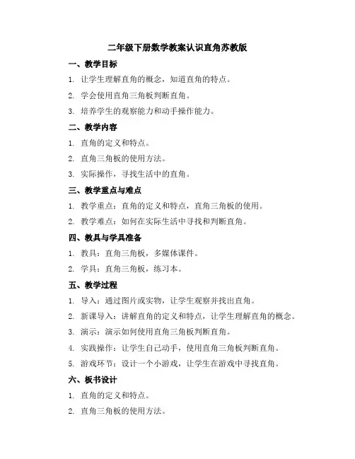 二年级下册数学教案-认识直角-苏教版