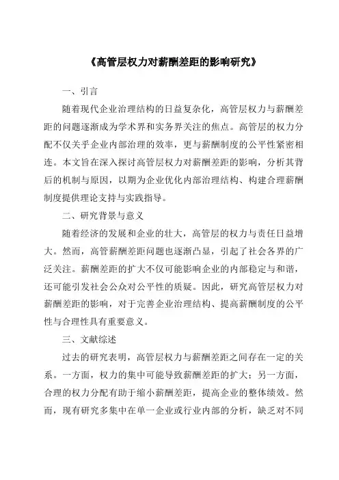 《高管层权力对薪酬差距的影响研究》