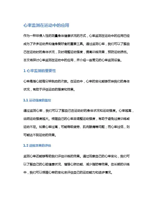 心率监测在运动中的应用