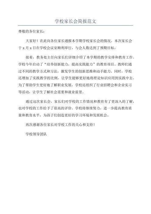 学校家长会简报范文
