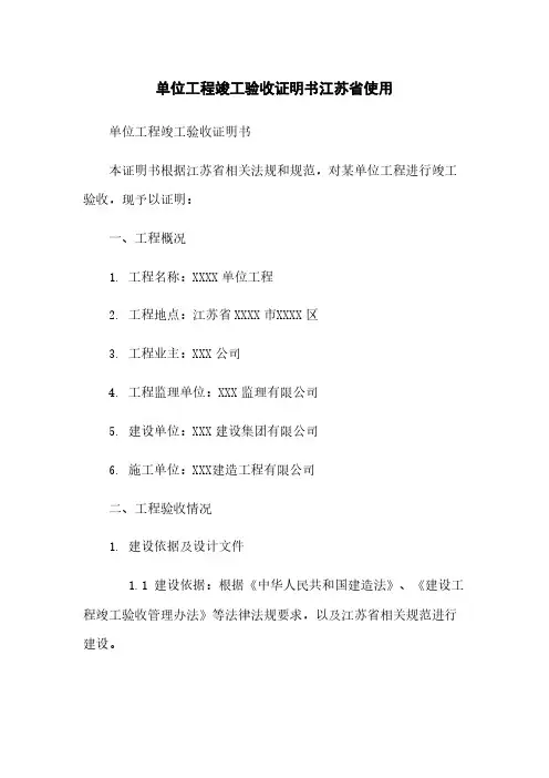 单位工程竣工验收证明书江苏省使用
