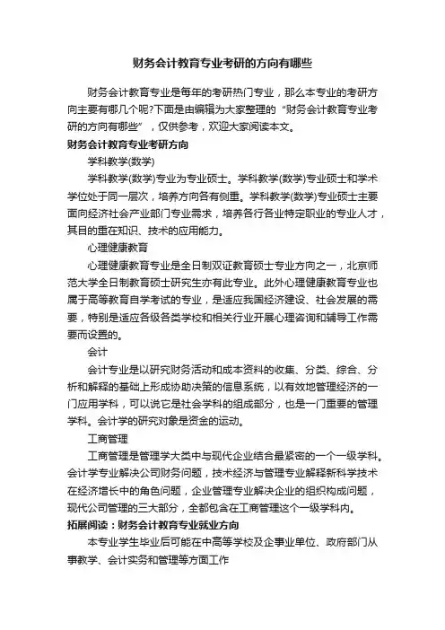 财务会计教育专业考研的方向有哪些