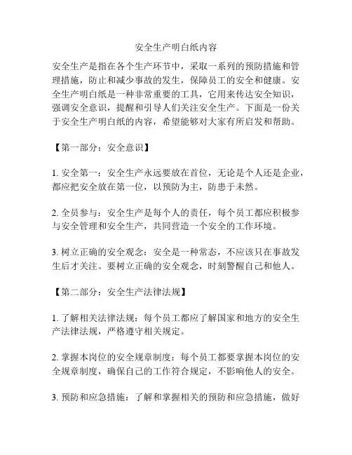 安全生产明白纸内容