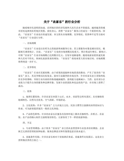 关于“农家乐”的行业分析