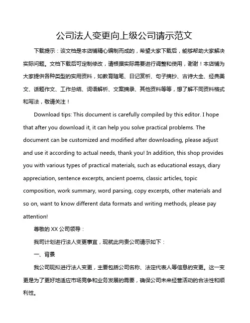 公司法人变更向上级公司请示范文