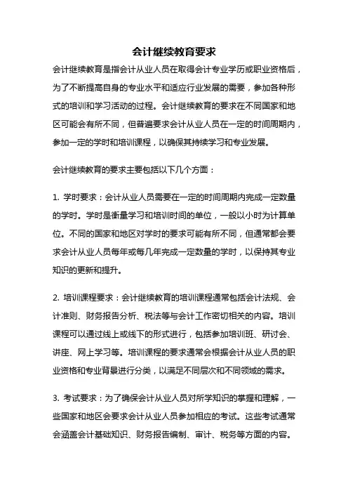 会计继续教育要求