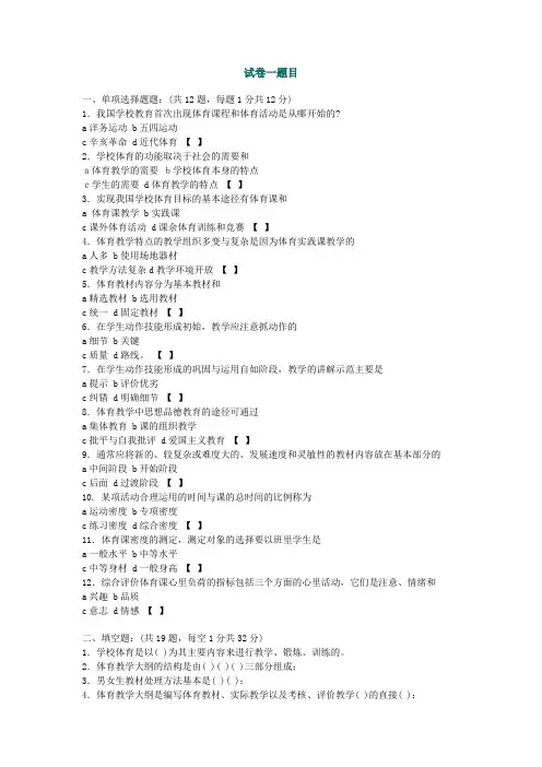 华中师范大学：学校体育学试卷试卷一题目
