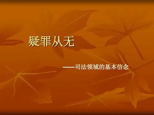 疑罪从无--司法领域的基本信念