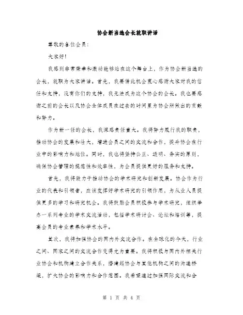 协会新当选会长就职讲话（2篇）