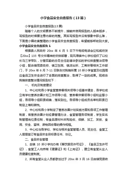 小学食品安全自查报告（13篇）