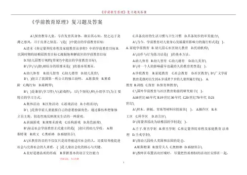 《学前教育原理》复习题及答案