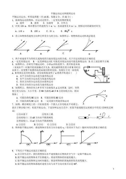 (完整版)平抛运动运动和圆周运动练习(含答案),推荐文档