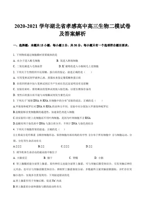 2020-2021学年湖北省孝感高中高三生物二模试卷及答案解析