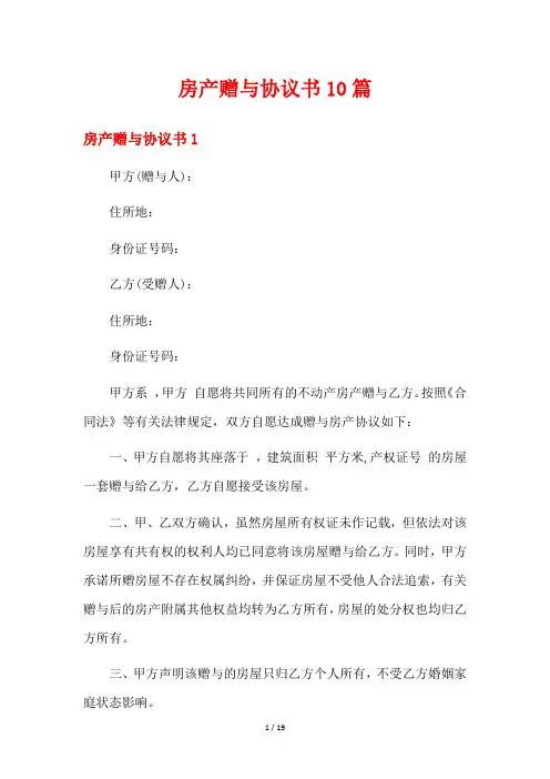房产赠与协议书10篇