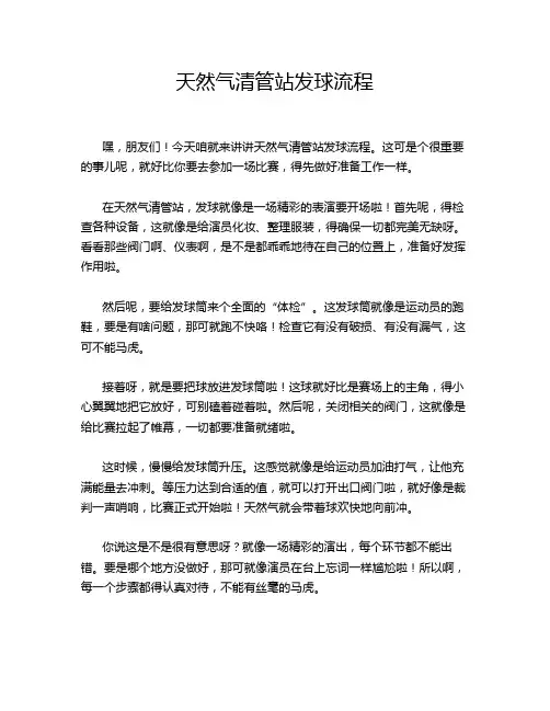 天然气清管站发球流程
