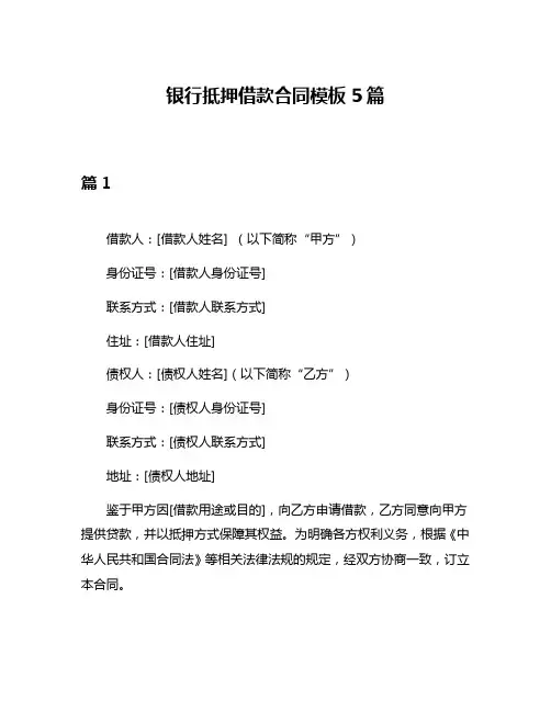 银行抵押借款合同模板5篇