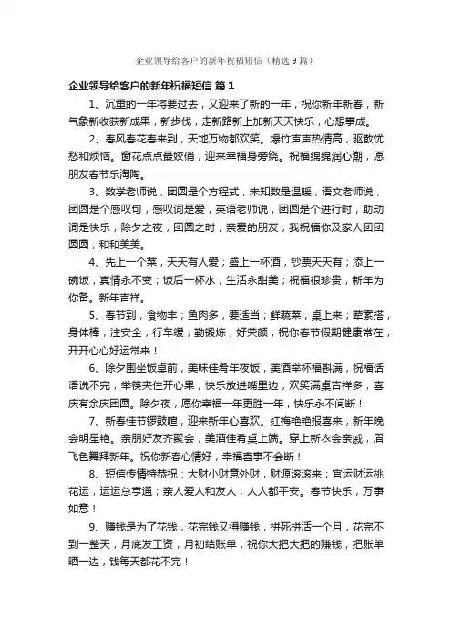 企业领导给客户的新年祝福短信（精选9篇）