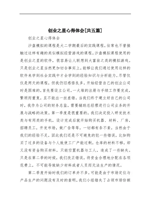 创业之星心得体会[共五篇]