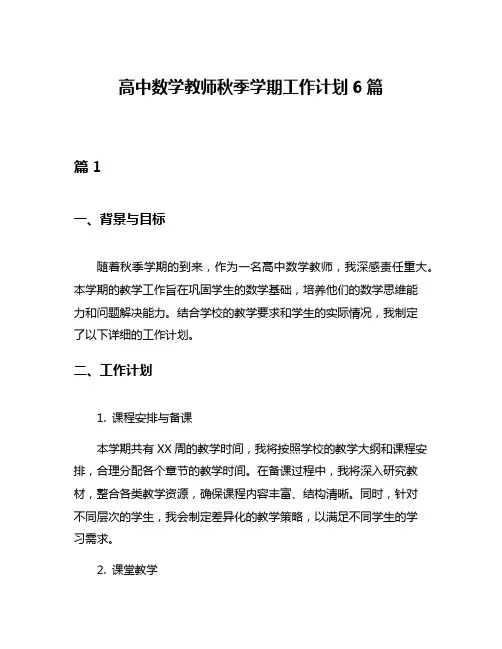 高中数学教师秋季学期工作计划6篇