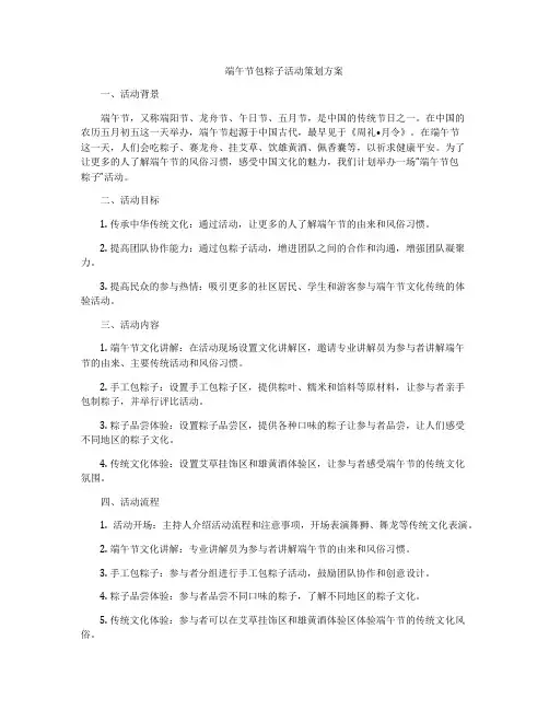 端午节包粽子活动策划方案