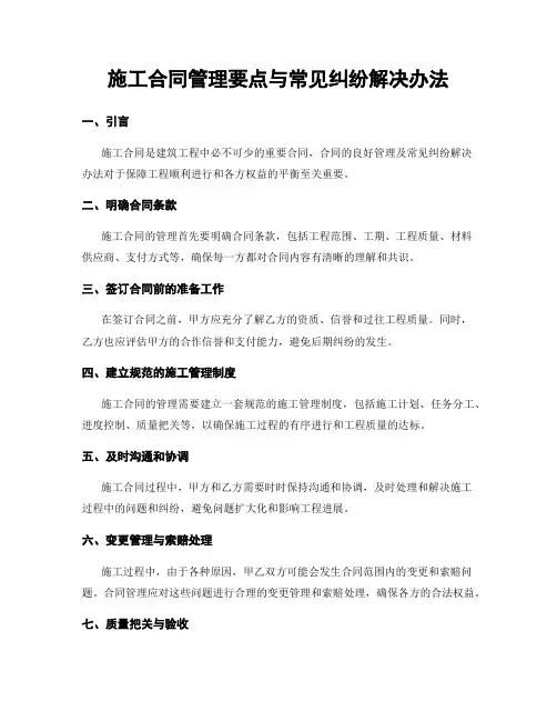 施工合同管理要点与常见纠纷解决办法