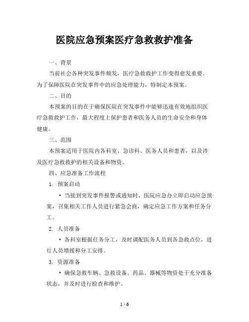 医院应急预案医疗急救救护准备