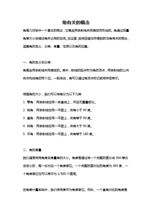 角有关的概念