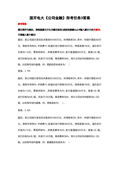 国开电大《公司金融》形考任务3答案