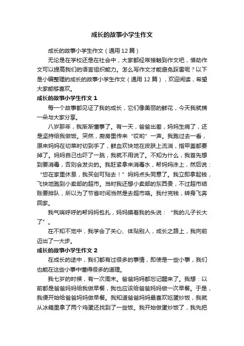 成长的故事小学生作文