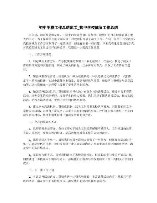 初中学校工作总结范文_初中学校减负工作总结