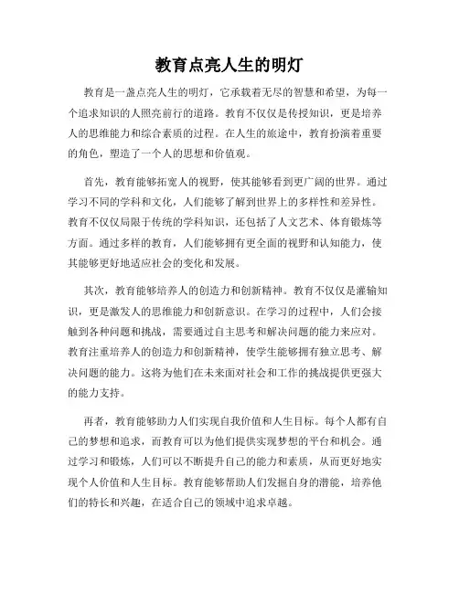 教育点亮人生的明灯