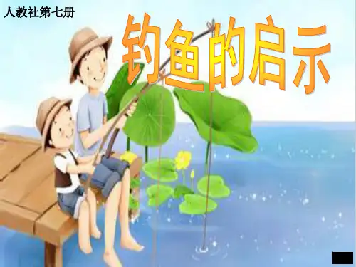 部编版五年级语文上册ppt课件：第十三课钓鱼的启示