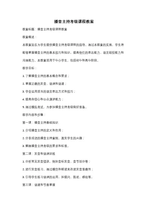 播音主持考级课程教案
