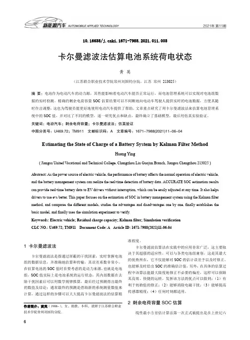 卡尔曼滤波法估算电池系统荷电状态