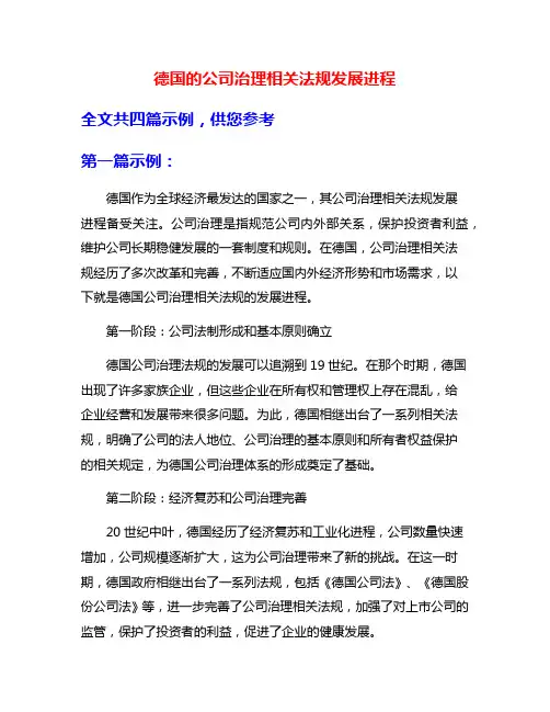 德国的公司治理相关法规发展进程
