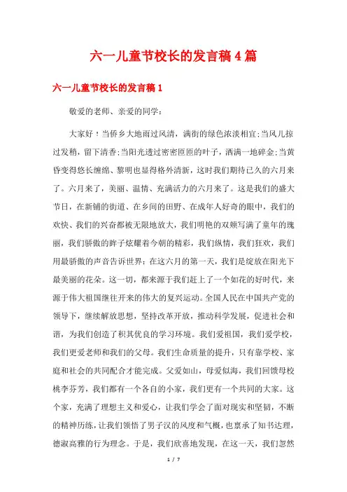 六一儿童节校长的发言稿4篇