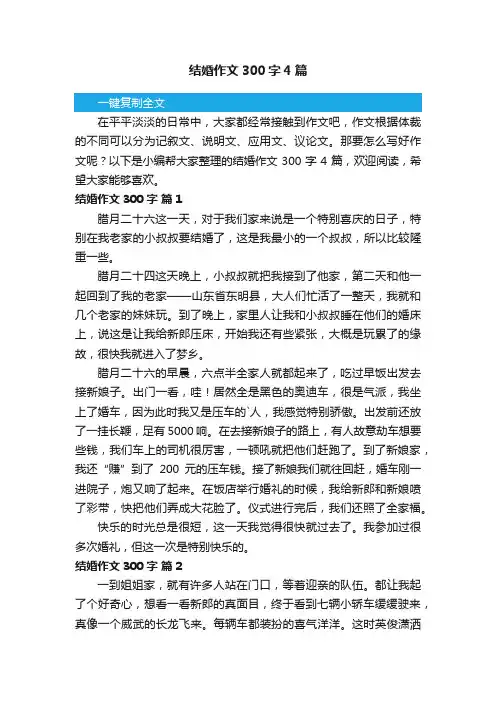 结婚作文300字4篇