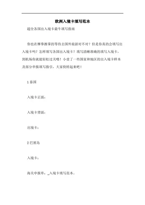 欧洲入境卡填写范本