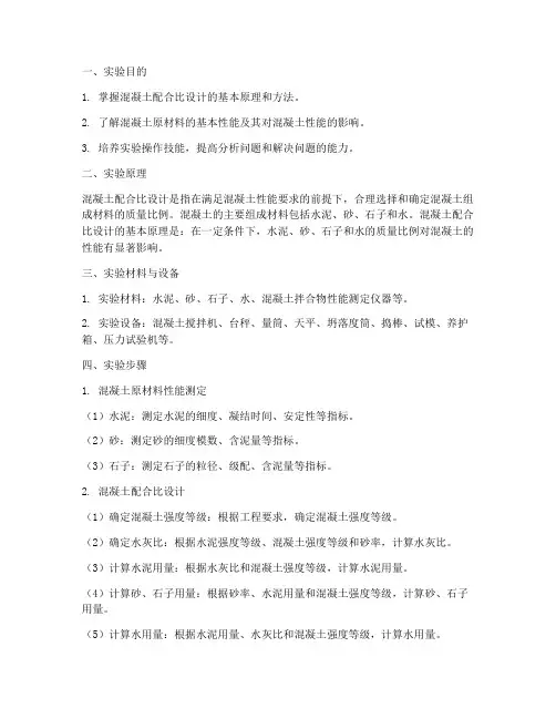 混凝土配合比实验报告