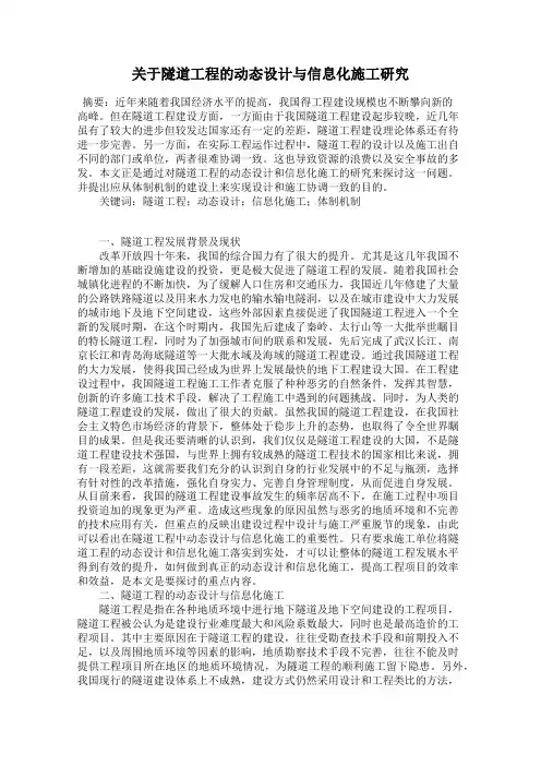 关于隧道工程的动态设计与信息化施工研究