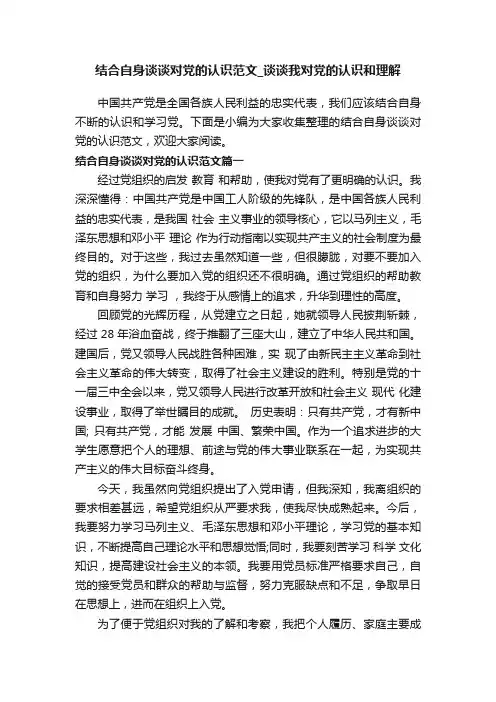 结合自身谈谈对党的认识范文_谈谈我对党的认识和理解