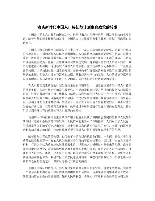 浅谈新时代中国人口特征与计划生育政策的转型