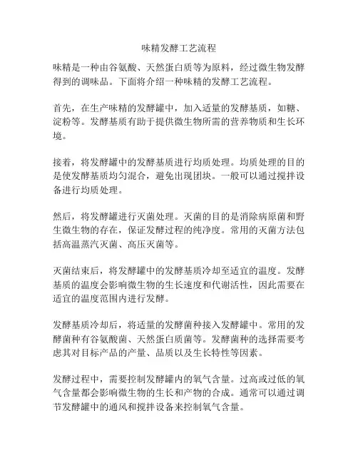 味精发酵工艺流程