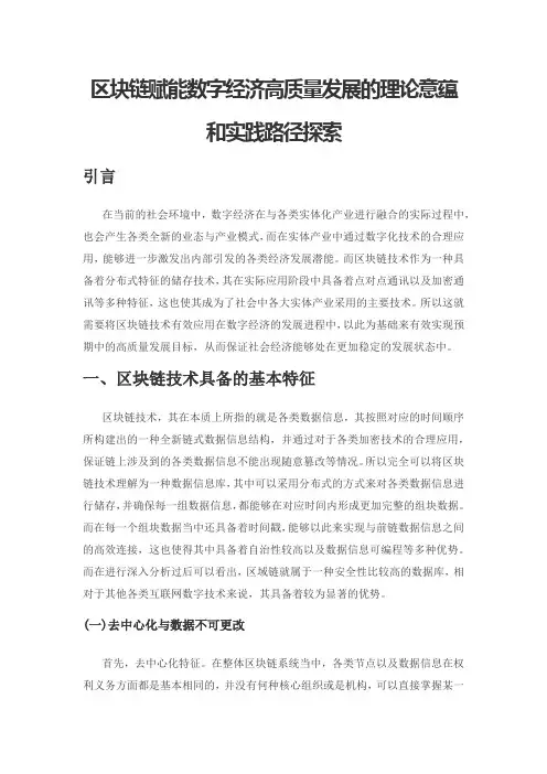 区块链赋能数字经济高质量发展的理论意蕴和实践路径探索