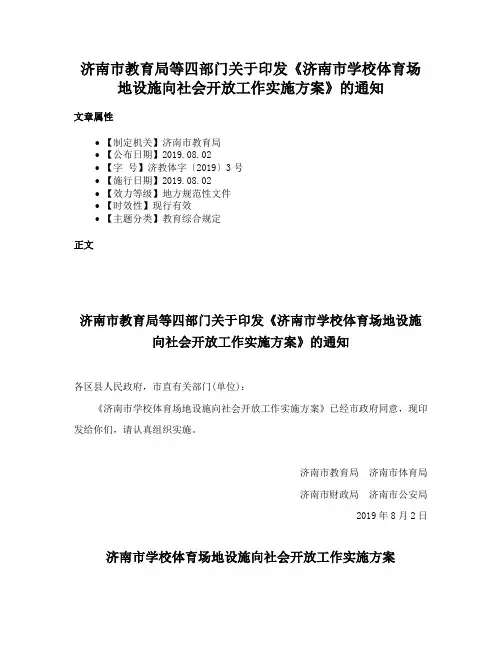 济南市教育局等四部门关于印发《济南市学校体育场地设施向社会开放工作实施方案》的通知