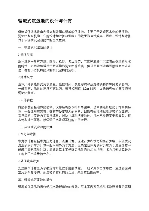 辐流式沉淀池的设计与计算