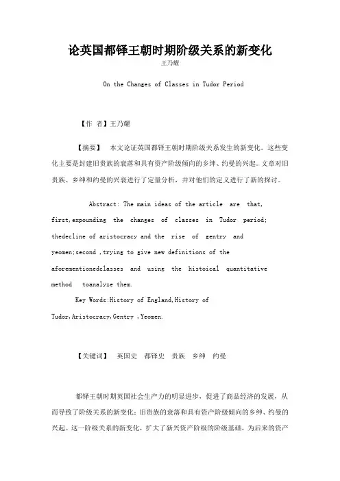 论英国都铎王朝时期阶级关系的新变化