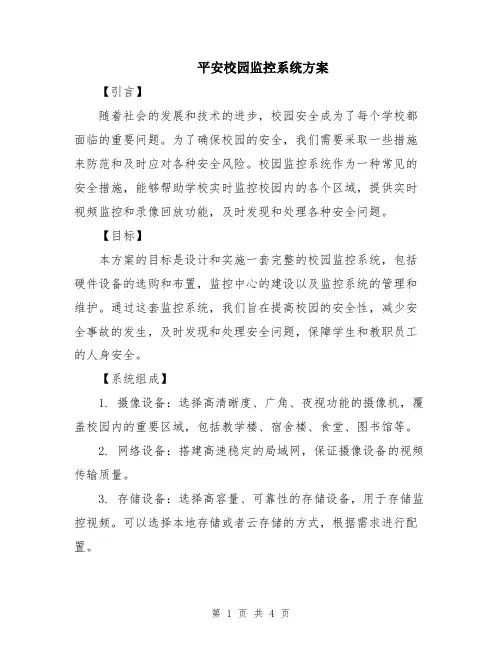 平安校园监控系统方案